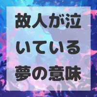 故人が泣いている夢のサムネイル画像