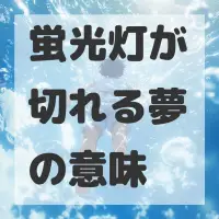 蛍光灯が切れる夢のサムネイル画像