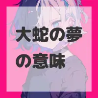 大蛇の夢のサムネイル画像