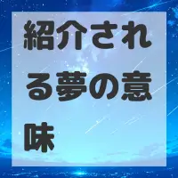 紹介される夢のサムネイル画像