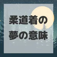 柔道着の夢のサムネイル画像