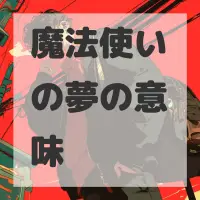 魔法使いの夢のサムネイル画像