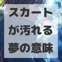 スカートが汚れる夢のサムネイル画像