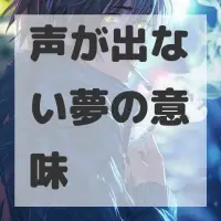 声が出ない夢のサムネイル画像