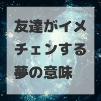 友達がイメチェンする夢のサムネイル画像
