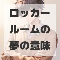 ロッカールームの夢のサムネイル画像