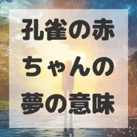 孔雀の赤ちゃんの夢のサムネイル画像