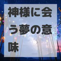 神様に会う夢のサムネイル画像