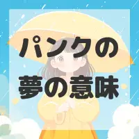 パンクの夢のサムネイル画像