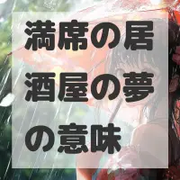満席の居酒屋の夢のサムネイル画像