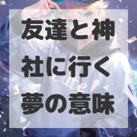 友達と神社に行く夢のサムネイル画像