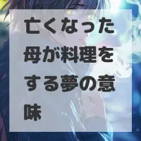 亡くなった母が料理をする夢のサムネイル画像