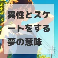 異性とスケートをする夢のサムネイル画像