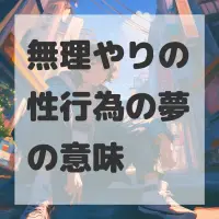 無理やりの性行為の夢のサムネイル画像