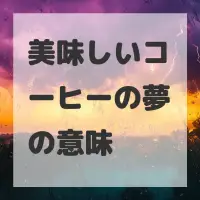 美味しいコーヒーの夢のサムネイル画像