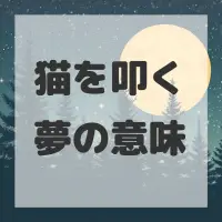 猫を叩く夢のサムネイル画像