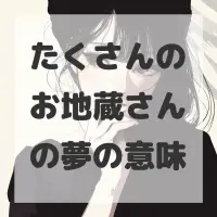 たくさんのお地蔵さんの夢のサムネイル画像