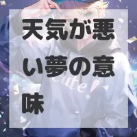 天気が悪い夢のサムネイル画像
