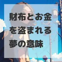 財布とお金を盗まれる夢のサムネイル画像