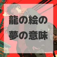 龍の絵の夢のサムネイル画像