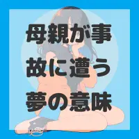 母親が事故に遭う夢のサムネイル画像