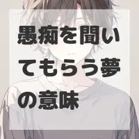 愚痴を聞いてもらう夢のサムネイル画像