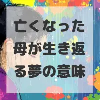 亡くなった母が生き返る夢のサムネイル画像