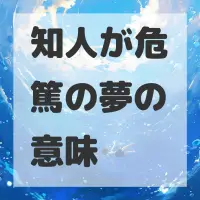 知人が危篤の夢のサムネイル画像