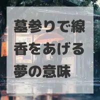 墓参りで線香をあげる夢のサムネイル画像