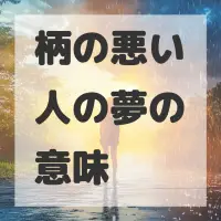 柄の悪い人の夢のサムネイル画像