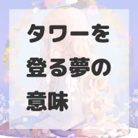 タワーを登る夢のサムネイル画像