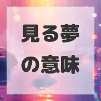 見る夢のサムネイル画像