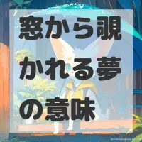 窓から覗かれる夢のサムネイル画像