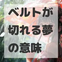 ベルトが切れる夢のサムネイル画像