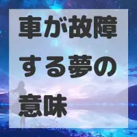 車が故障する夢のサムネイル画像