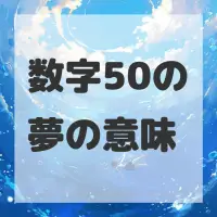 数字50の夢のサムネイル画像