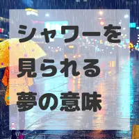 シャワーを見られる夢のサムネイル画像