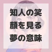 知人の笑顔を見る夢のサムネイル画像