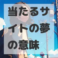 当たるサイトの夢のサムネイル画像