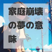 家庭崩壊の夢のサムネイル画像