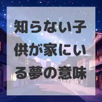 知らない子供が家にいる夢のサムネイル画像