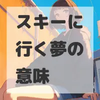 スキーに行く夢のサムネイル画像