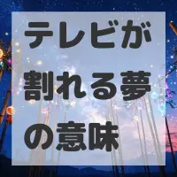 テレビが割れる夢のサムネイル画像