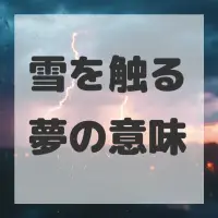 雪を触る夢のサムネイル画像
