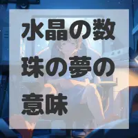 水晶の数珠の夢のサムネイル画像