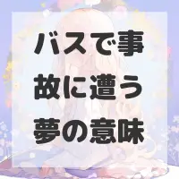 バスで事故に遭う夢のサムネイル画像