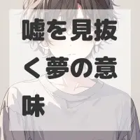 嘘を見抜く夢のサムネイル画像