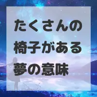 たくさんの椅子がある夢のサムネイル画像