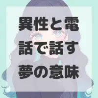 異性と電話で話す夢のサムネイル画像