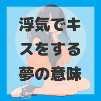 浮気でキスをする夢のサムネイル画像